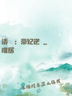 清宮謀：帝妃逆襲