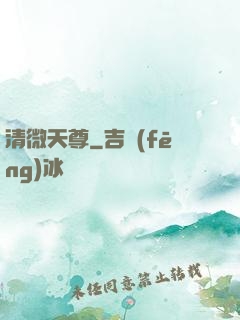 清微天尊