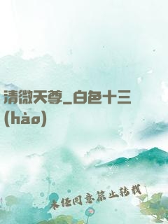 清微天尊