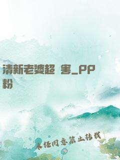 清新老婆超厲害