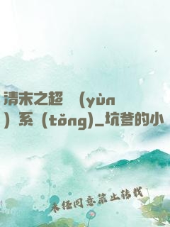 清末之超級運(yùn)輸系統(tǒng)