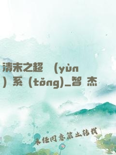 清末之超級運(yùn)輸系統(tǒng)