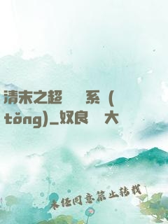 清末之超級運輸系統(tǒng)