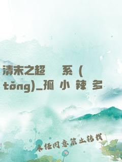 清末之超級運輸系統(tǒng)
