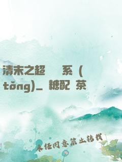 清末之超級運輸系統(tǒng)