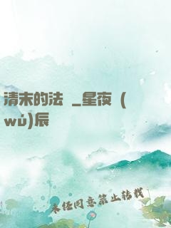 清末的法師
