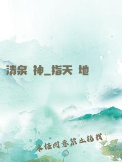 清泉劍神