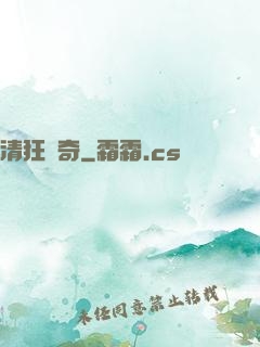 清狂傳奇