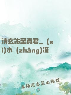 清玄佑圣真君