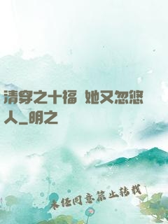 清穿之十福晉她又忽悠人