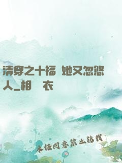 清穿之十福晉她又忽悠人