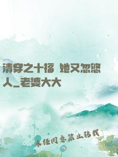 清穿之十福晉她又忽悠人