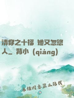 清穿之十福晉她又忽悠人