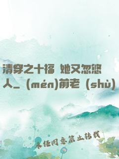 清穿之十福晉她又忽悠人