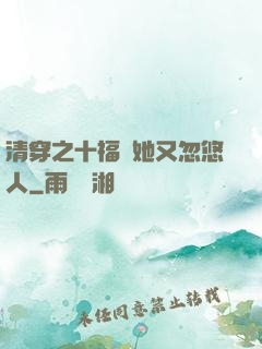 清穿之十福晉她又忽悠人