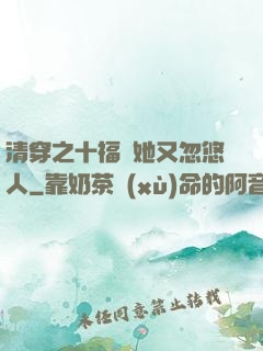 清穿之十福晉她又忽悠人