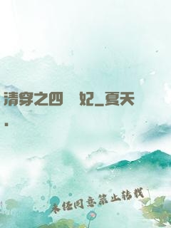 清穿之四爺寵妃