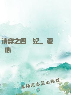清穿之四爺寵妃