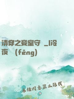 清穿之妾室守則
