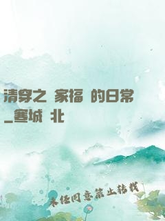 清穿之敗家福晉的日常