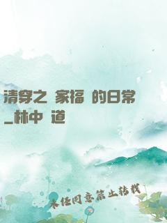 清穿之敗家福晉的日常
