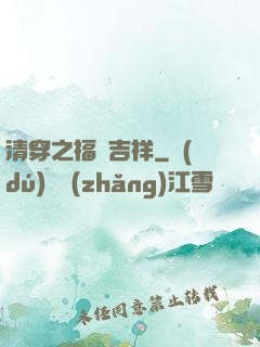 清穿之福晉吉祥