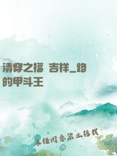 清穿之福晉吉祥