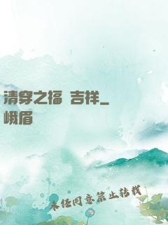清穿之福晉吉祥