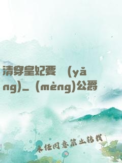 清穿皇妃要嬌養(yǎng)