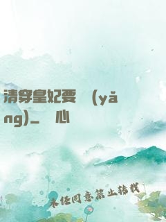 清穿皇妃要嬌養(yǎng)