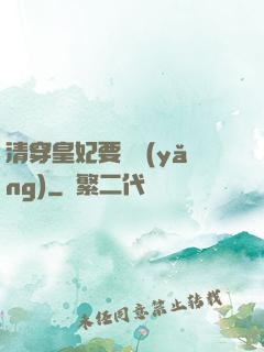 清穿皇妃要嬌養(yǎng)