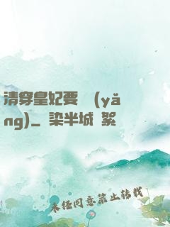 清穿皇妃要嬌養(yǎng)