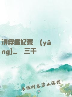 清穿皇妃要嬌養(yǎng)