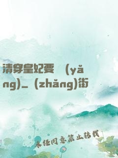 清穿皇妃要嬌養(yǎng)