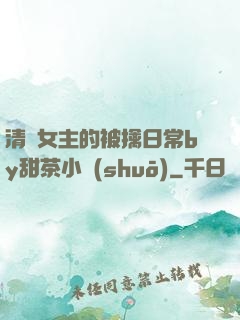 清純女主的被擒日常by甜茶小說(shuō)