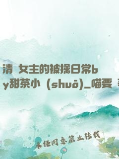 清純女主的被擒日常by甜茶小說(shuō)