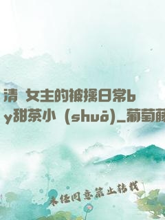 清純女主的被擒日常by甜茶小說(shuō)
