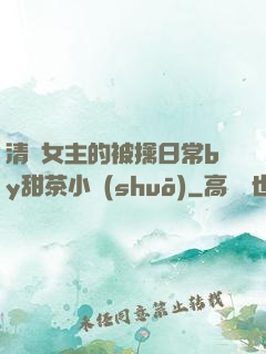 清純女主的被擒日常by甜茶小說(shuō)