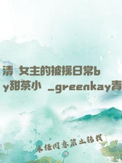 清純女主的被擒日常by甜茶小說