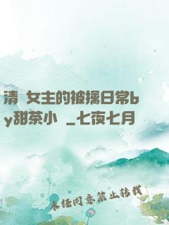 清純女主的被擒日常by甜茶小說