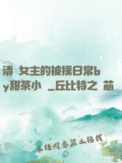 清純女主的被擒日常by甜茶小說