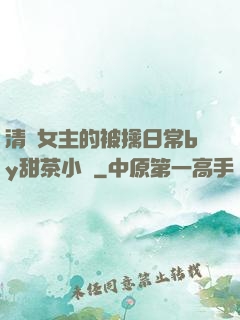 清純女主的被擒日常by甜茶小說