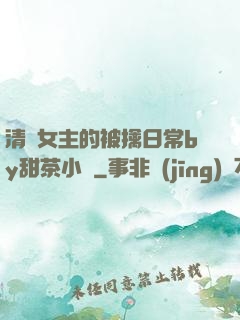 清純女主的被擒日常by甜茶小說