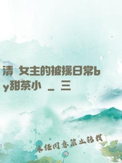 清純女主的被擒日常by甜茶小說