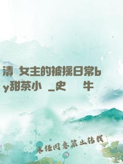 清純女主的被擒日常by甜茶小說