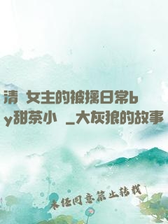 清純女主的被擒日常by甜茶小說