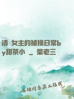 清純女主的被擒日常by甜茶小說