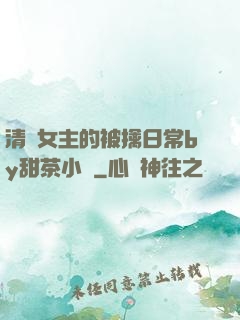 清純女主的被擒日常by甜茶小說