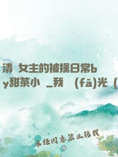 清純女主的被擒日常by甜茶小說