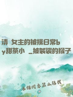 清純女主的被擒日常by甜茶小說